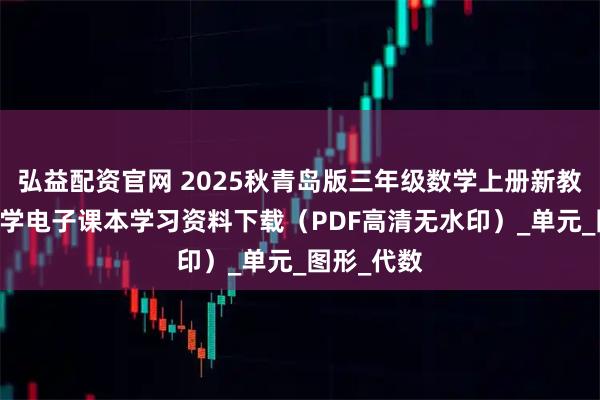 弘益配资官网 2025秋青岛版三年级数学上册新教材 小学数学电子课本学习资料下载（PDF高清无水印）_单元_图形_代数