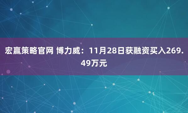 宏赢策略官网 博力威：11月28日获融资买入269.49万元